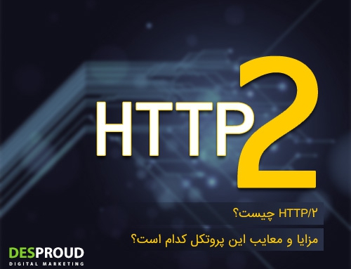 HTTP/2 چیست؟ مزایا و معایب این پروتکل کدام است؟